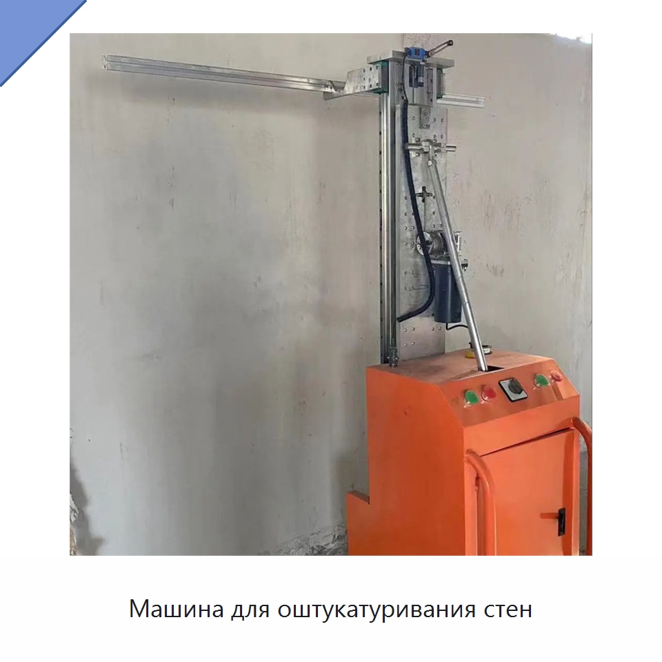 Машина для оштукатуривания стен — Штукатурные машины