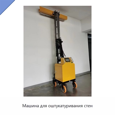 Машина для оштукатуривания стен