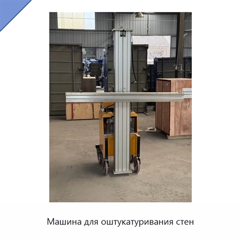 Машина для оштукатуривания стен