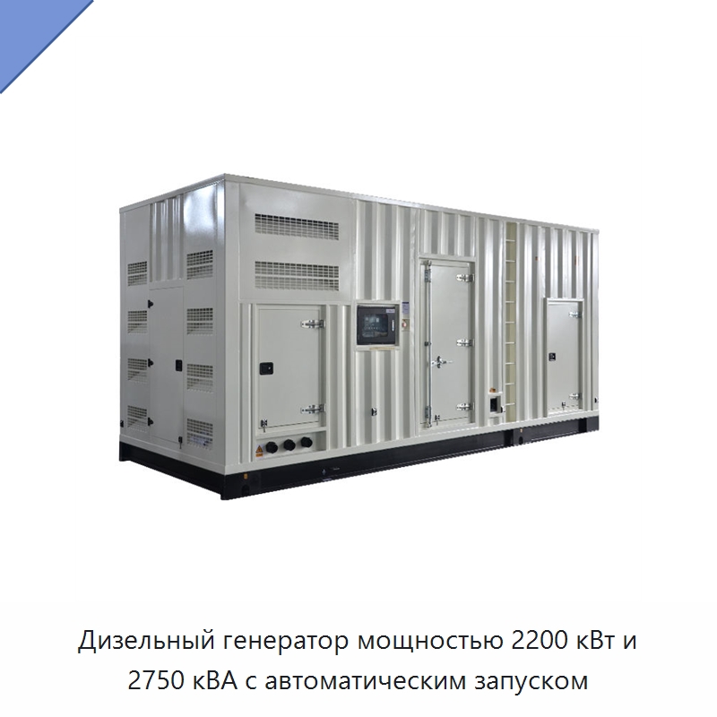 Дизельный генератор мощностью 2200 кВт и 2750 кВА с автоматическим запуском — Дизельные генераторы