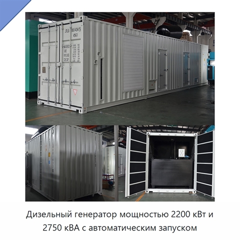 Дизельный генератор мощностью 2200 кВт и 2750 кВА с автоматическим запуском