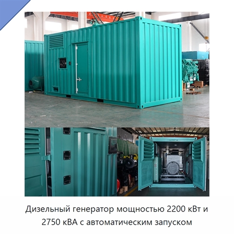 Дизельный генератор мощностью 2200 кВт и 2750 кВА с автоматическим запуском