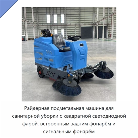 Райдерная подметальная машина для санитарной уборки с квадратной светодиодной фарой, встроенным задним фонарём и сигнальным фонарём
