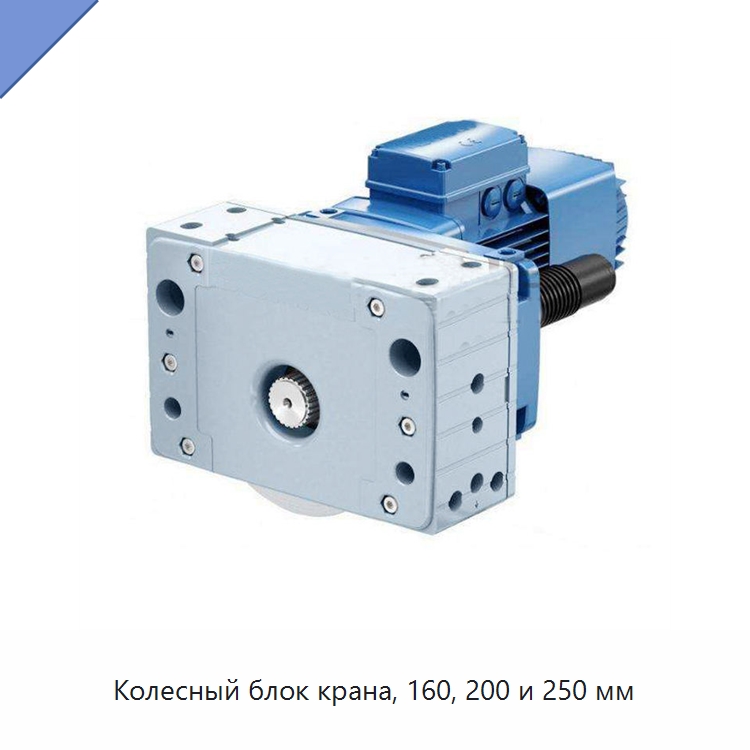 Колесный блок крана, 160, 200 и 250 мм — Колесные опоры
