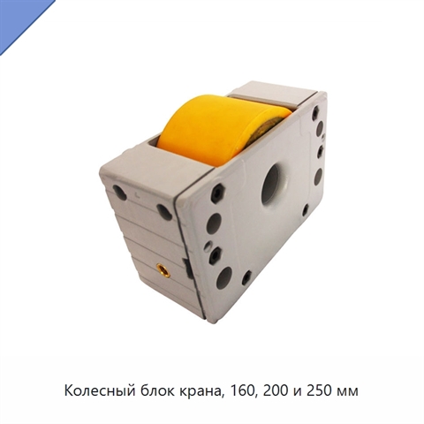 Колесный блок крана, 160, 200 и 250 мм