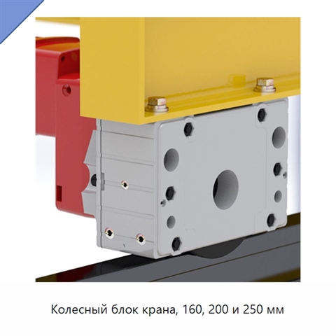 Колесный блок крана, 160, 200 и 250 мм