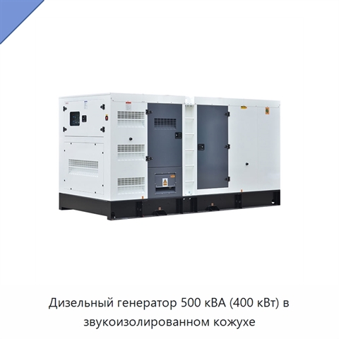 Дизельный генератор 500 кВА (400 кВт) в звукоизолированном кожухе