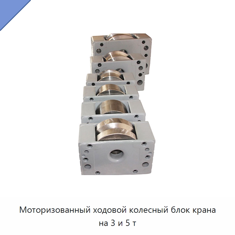 Моторизованный ходовой колесный блок крана на 3 и 5 т — Колесные опоры