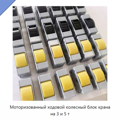 Моторизованный ходовой колесный блок крана на 3 и 5 т