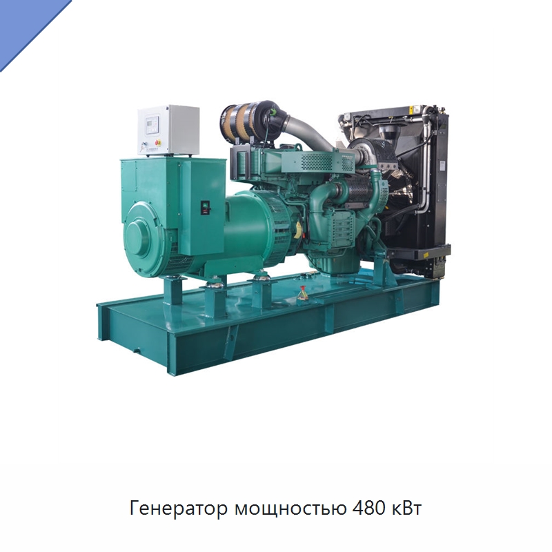 Генератор мощностью 480 кВт — Дизельные генераторы