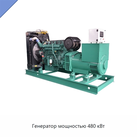 Генератор мощностью 480 кВт