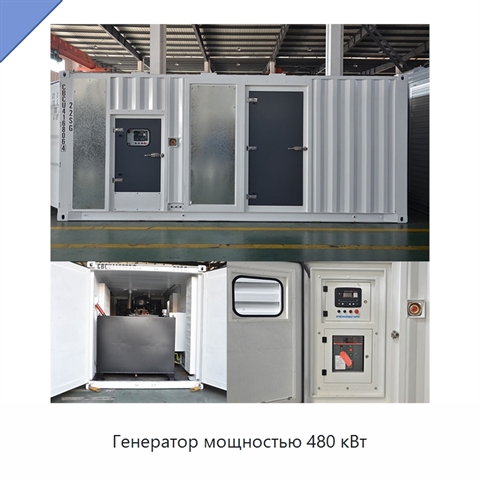 Генератор мощностью 480 кВт