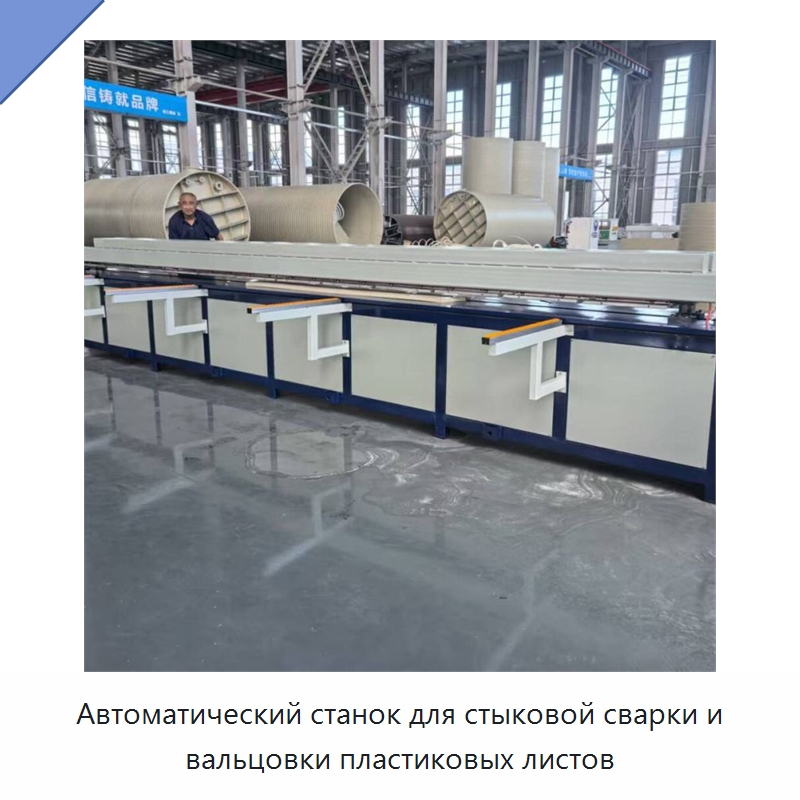 Автоматический станок для стыковой сварки и вальцовки пластиковых листов — Аппараты для сварки пластмасс