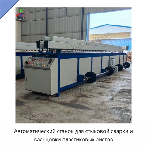 Автоматический станок для стыковой сварки и вальцовки пластиковых листов