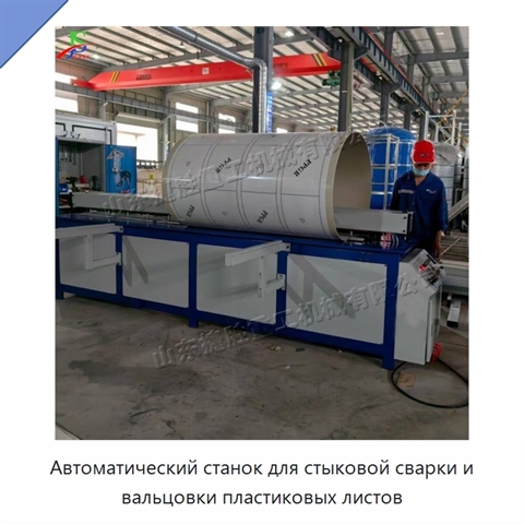 Автоматический станок для стыковой сварки и вальцовки пластиковых листов