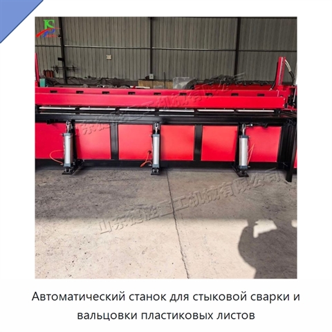 Автоматический станок для стыковой сварки и вальцовки пластиковых листов