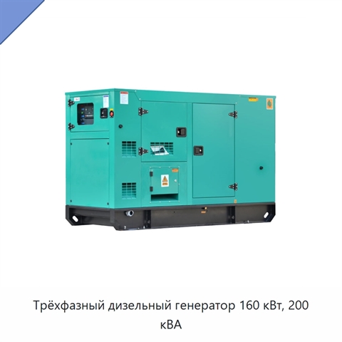 Трёхфазный дизельный генератор 160 кВт, 200 кВА