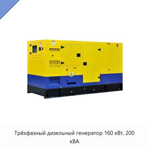 Трёхфазный дизельный генератор 160 кВт, 200 кВА