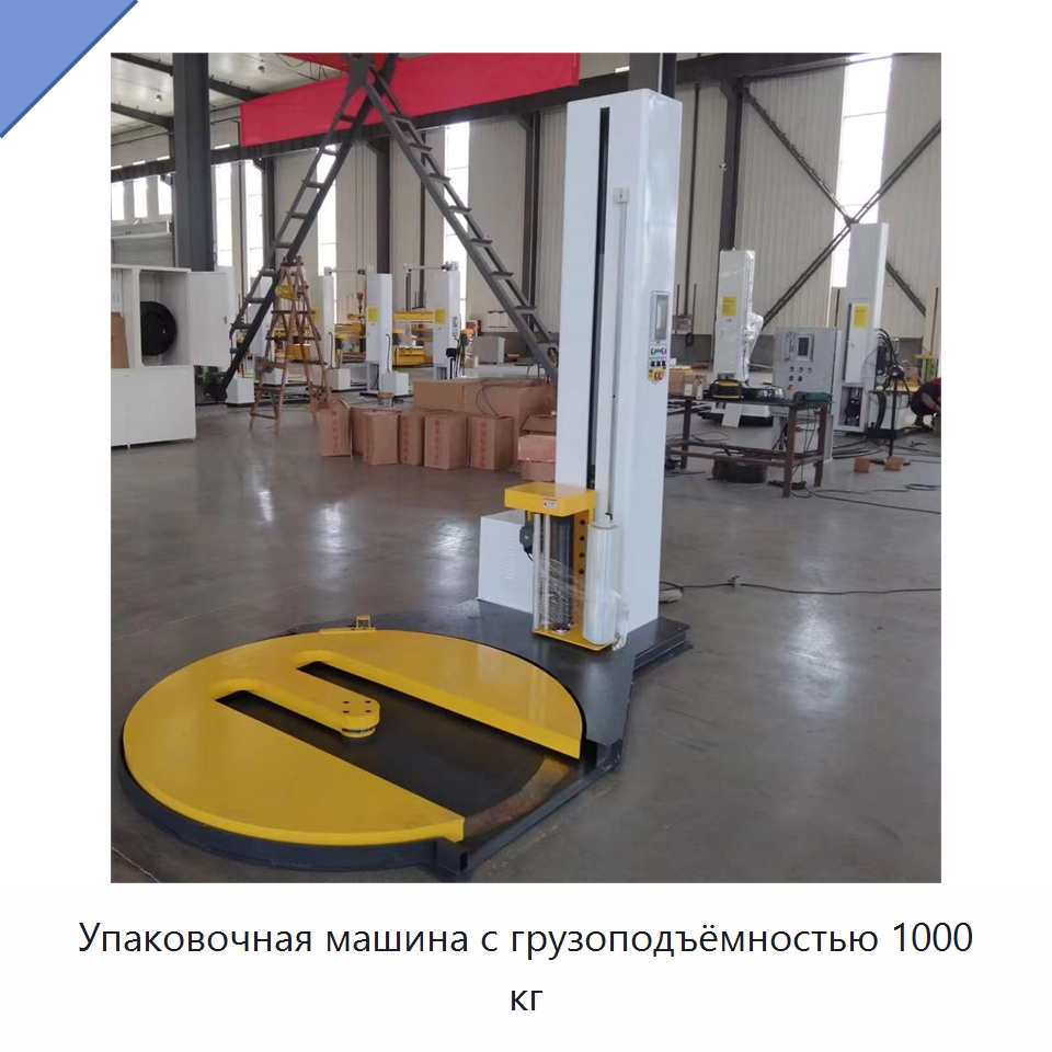 Упаковочная машина с грузоподъёмностью 1000 кг — Специальные упаковочные машины