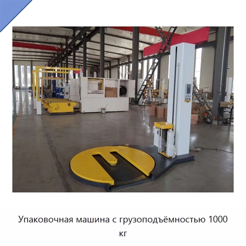 Упаковочная машина с грузоподъёмностью 1000 кг