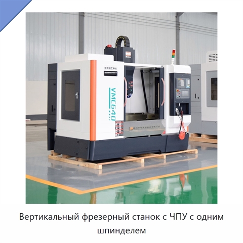 Вертикальный фрезерный станок с ЧПУ с одним шпинделем