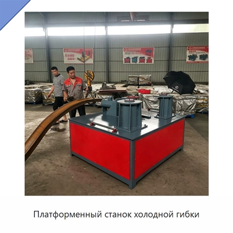 Платформенный станок холодной гибки