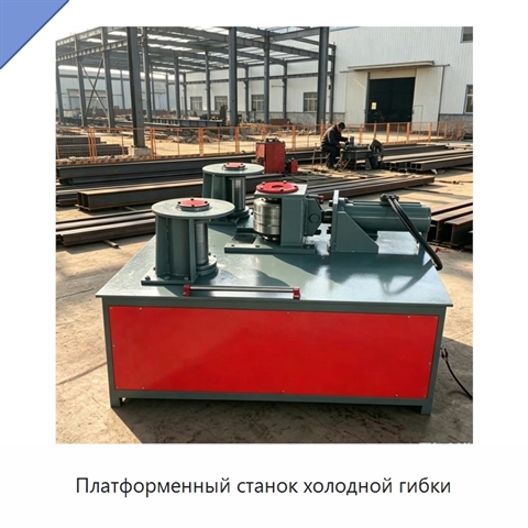 Платформенный станок холодной гибки