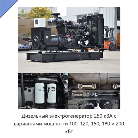 Дизельный электрогенератор 250 кВА с вариантами мощности 100, 120, 150, 180 и 200 кВт