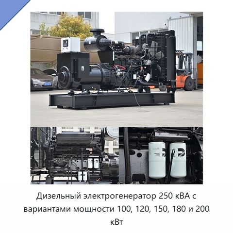Дизельный электрогенератор 250 кВА с вариантами мощности 100, 120, 150, 180 и 200 кВт