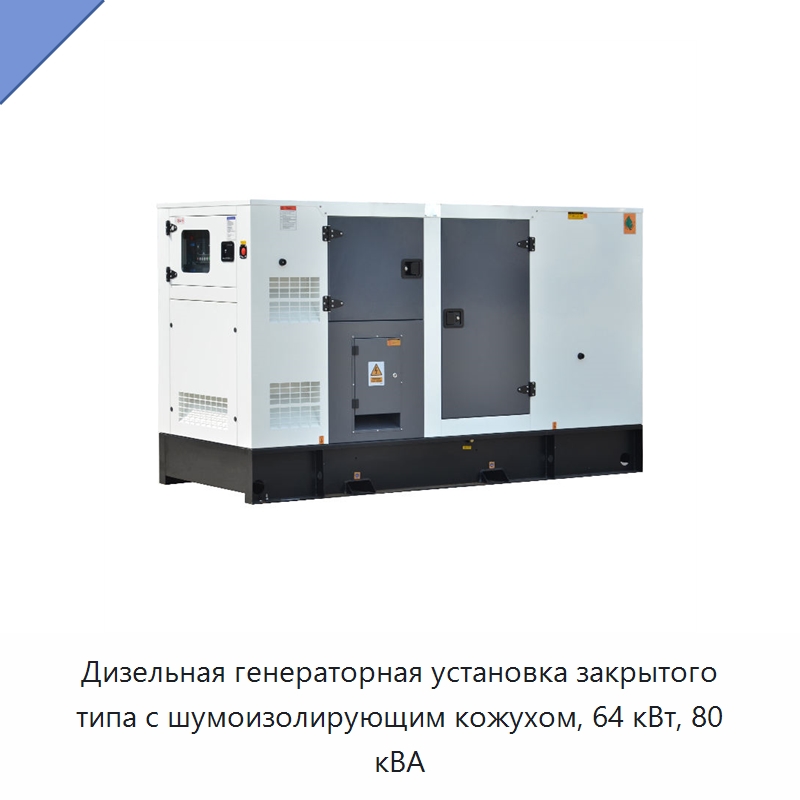Дизельная генераторная установка закрытого типа с шумоизолирующим кожухом, 64 кВт, 80 кВА — Дизельные генераторы