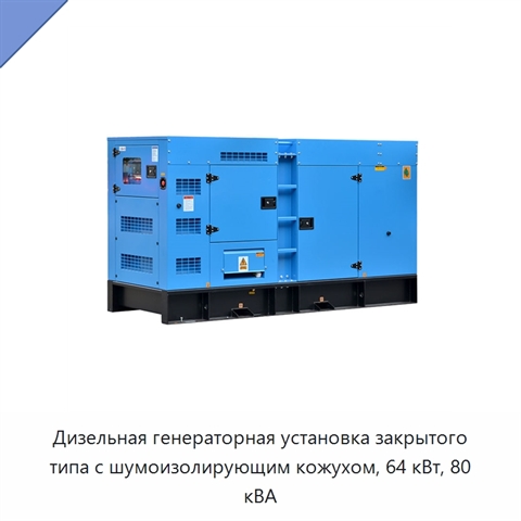 Дизельная генераторная установка закрытого типа с шумоизолирующим кожухом, 64 кВт, 80 кВА