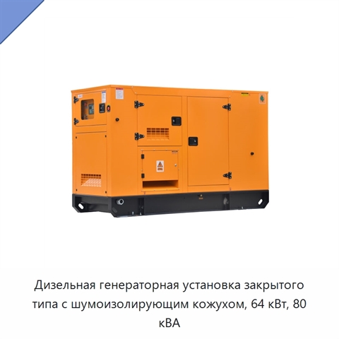 Дизельная генераторная установка закрытого типа с шумоизолирующим кожухом, 64 кВт, 80 кВА