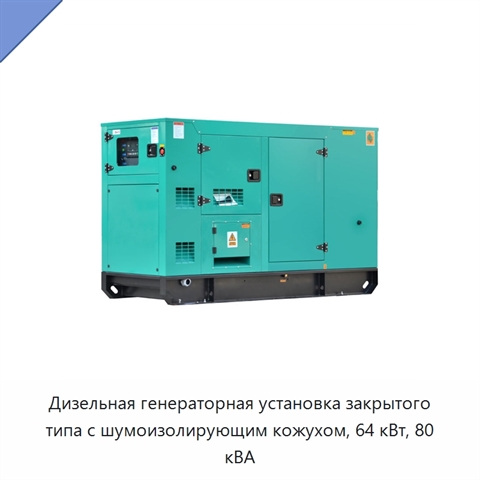 Дизельная генераторная установка закрытого типа с шумоизолирующим кожухом, 64 кВт, 80 кВА