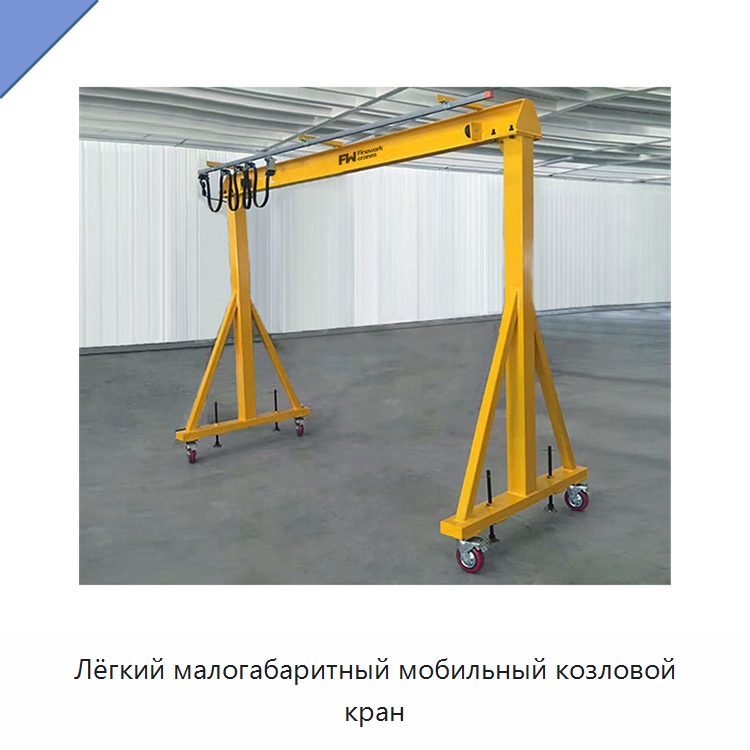 Лёгкий малогабаритный мобильный козловой кран — Краны