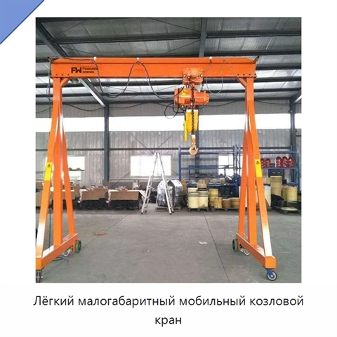 Лёгкий малогабаритный мобильный козловой кран