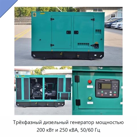 Трёхфазный дизельный генератор мощностью 200 кВт и 250 кВА, 50/60 Гц