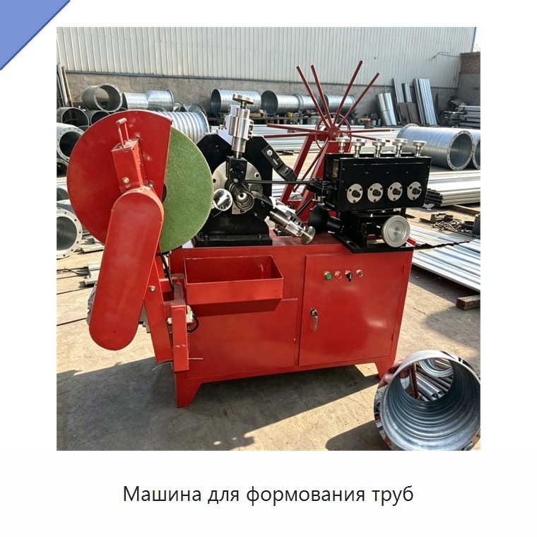 Машина для формования труб — Оборудование для производства труб