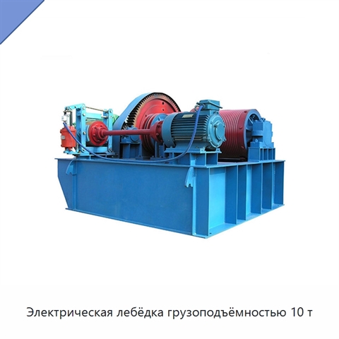 Электрическая лебёдка грузоподъёмностью 10 т