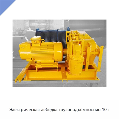 Электрическая лебёдка грузоподъёмностью 10 т