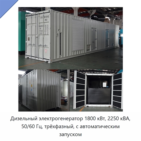 Дизельный электрогенератор 1800 кВт, 2250 кВА, 50/60 Гц, трёхфазный, с автоматическим запуском