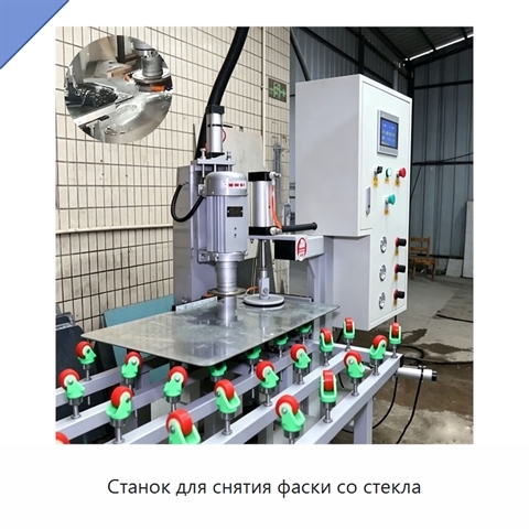 Станок для снятия фаски со стекла