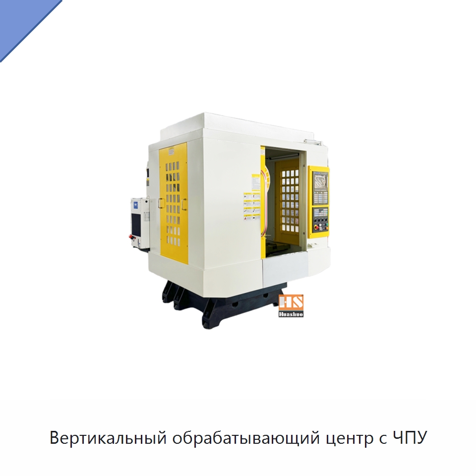 Вертикальный обрабатывающий центр с ЧПУ — Обрабатывающие центры и комплектующие