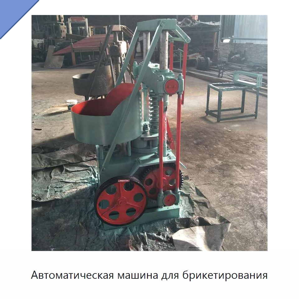Автоматическая машина для брикетирования — Горнодобывающее оборудование