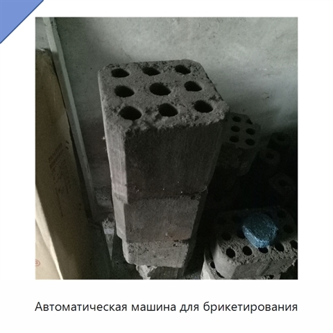 Автоматическая машина для брикетирования