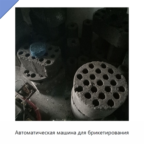 Автоматическая машина для брикетирования