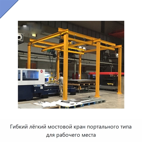 Гибкий лёгкий мостовой кран портального типа для рабочего места