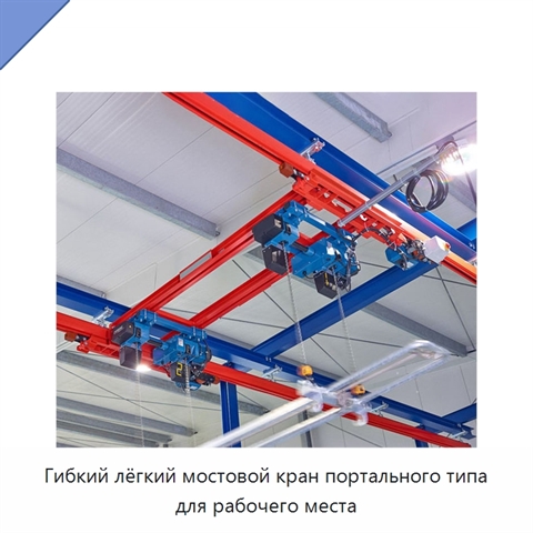 Гибкий лёгкий мостовой кран портального типа для рабочего места
