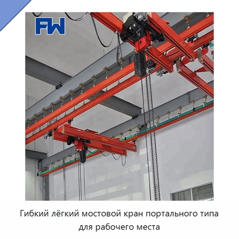 Гибкий лёгкий мостовой кран портального типа для рабочего места