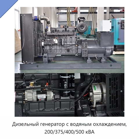 Дизельный генератор с водяным охлаждением, 200/375/400/500 кВА