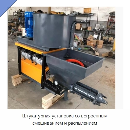 Штукатурная установка со встроенным смешиванием и распылением